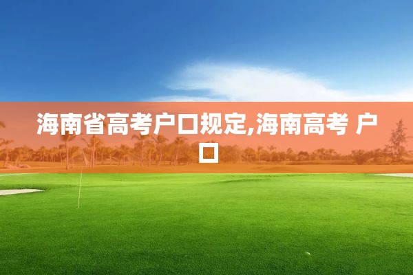 海南省高考户口规定,海南高考 户口