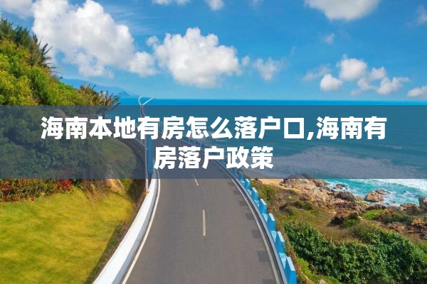 海南本地有房怎么落户口,海南有房落户政策
