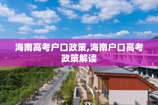 海南高考户口政策,海南户口高考政策解读