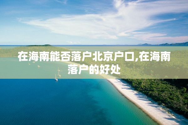 在海南能否落户北京户口,在海南落户的好处