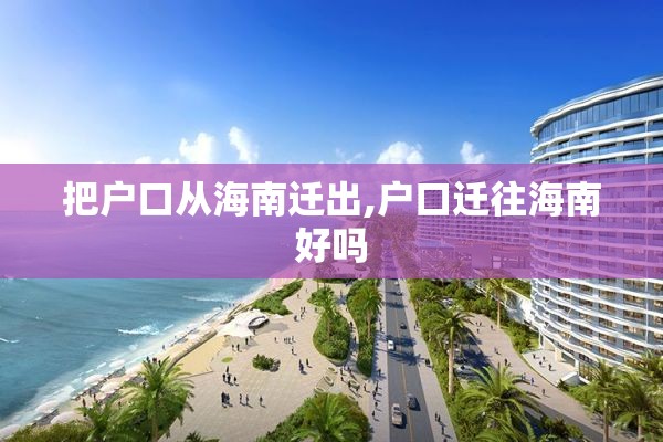 把户口从海南迁出,户口迁往海南好吗