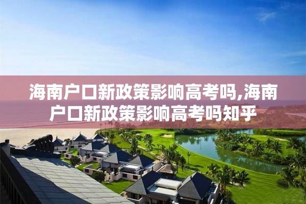 海南户口新政策影响高考吗,海南户口新政策影响高考吗知乎