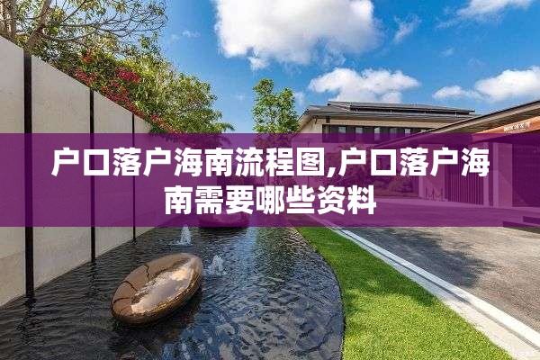 户口落户海南流程图,户口落户海南需要哪些资料
