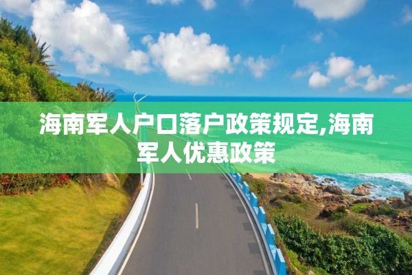 海南军人户口落户政策规定,海南军人优惠政策