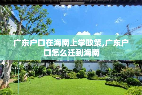 广东户口在海南上学政策,广东户口怎么迁到海南