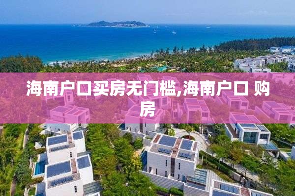 海南户口买房无门槛,海南户口 购房