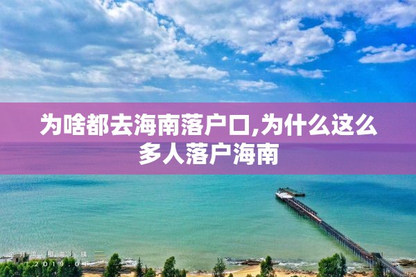 为啥都去海南落户口,为什么这么多人落户海南