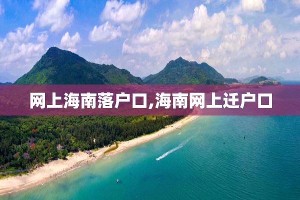 网上海南落户口,海南网上迁户口