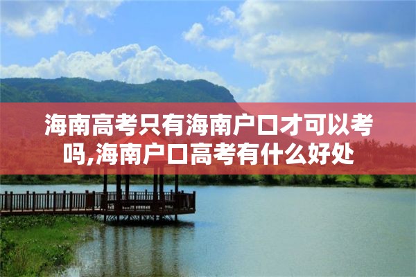 海南高考只有海南户口才可以考吗,海南户口高考有什么好处