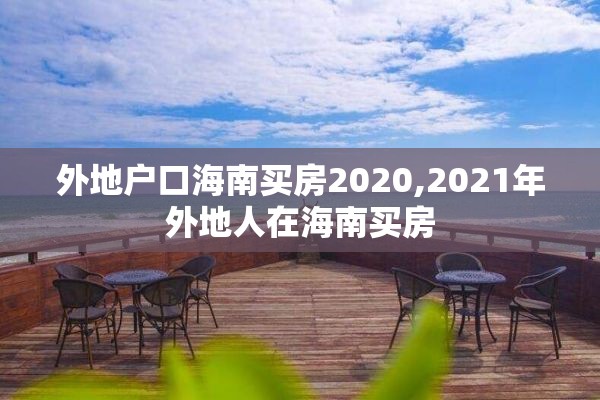 外地户口海南买房2020,2021年外地人在海南买房