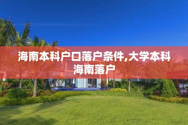 海南本科户口落户条件,大学本科海南落户