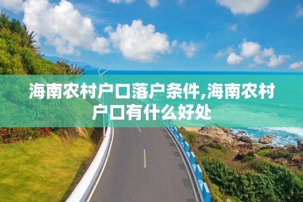 海南农村户口落户条件,海南农村户口有什么好处