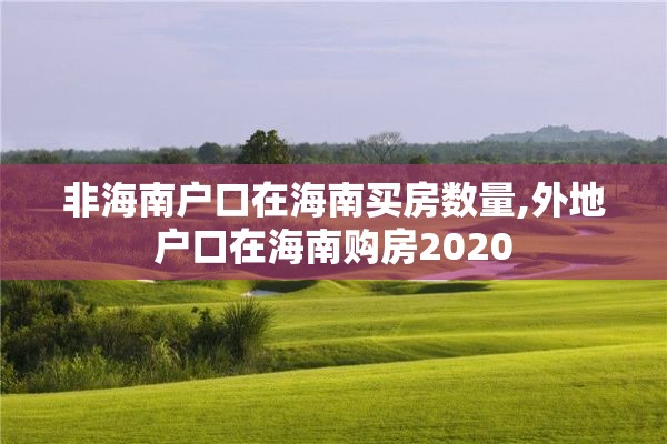 非海南户口在海南买房数量,外地户口在海南购房2020