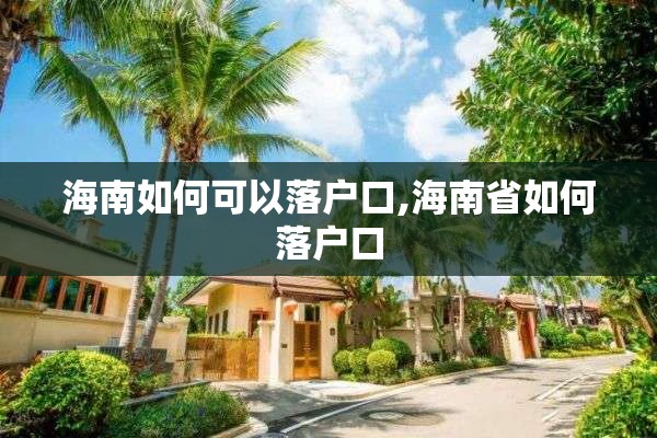 海南如何可以落户口,海南省如何落户口
