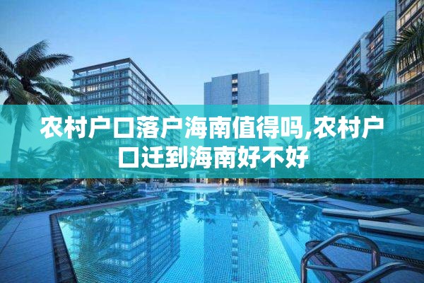 农村户口落户海南值得吗,农村户口迁到海南好不好