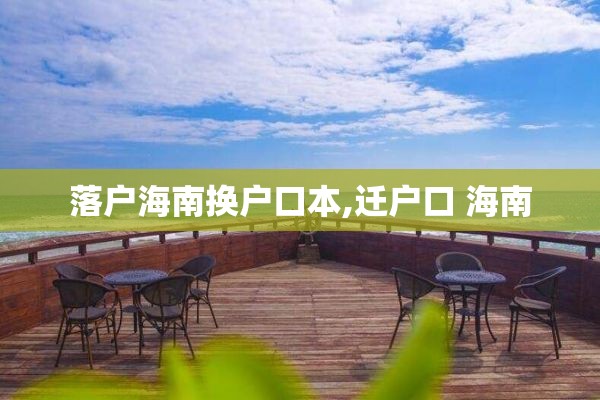 落户海南换户口本,迁户口 海南