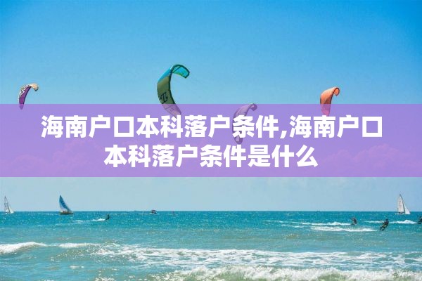 海南户口本科落户条件,海南户口本科落户条件是什么