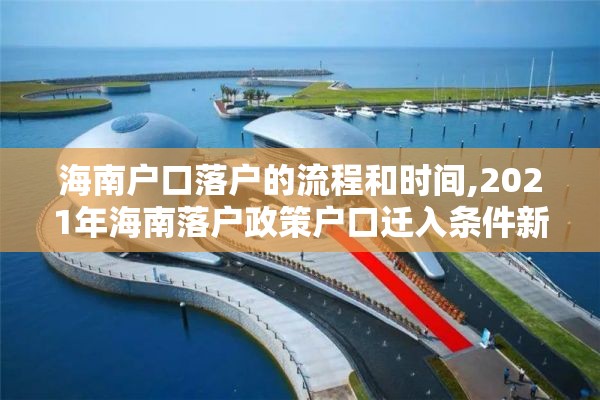 海南户口落户的流程和时间,2021年海南落户政策户口迁入条件新规