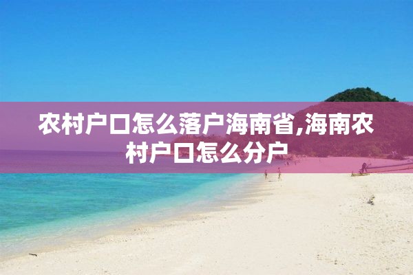 农村户口怎么落户海南省,海南农村户口怎么分户