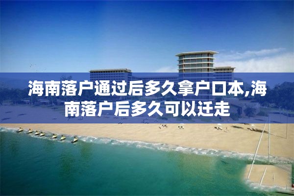 海南落户通过后多久拿户口本,海南落户后多久可以迁走
