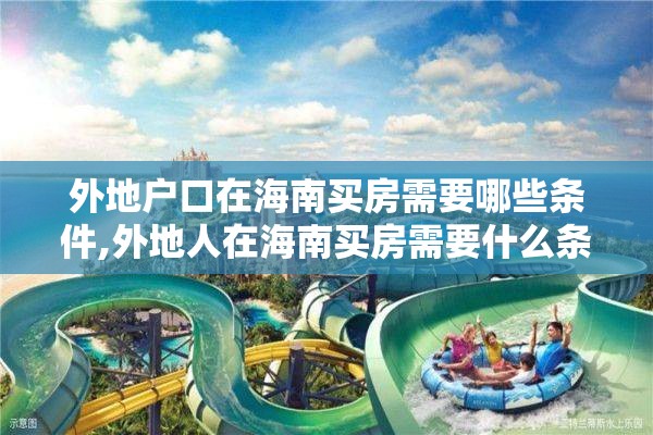 外地户口在海南买房需要哪些条件,外地人在海南买房需要什么条件?