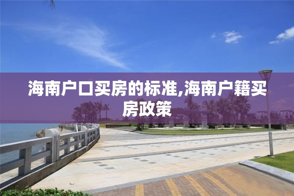 海南户口买房的标准,海南户籍买房政策