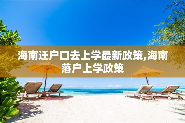 海南迁户口去上学最新政策,海南落户上学政策
