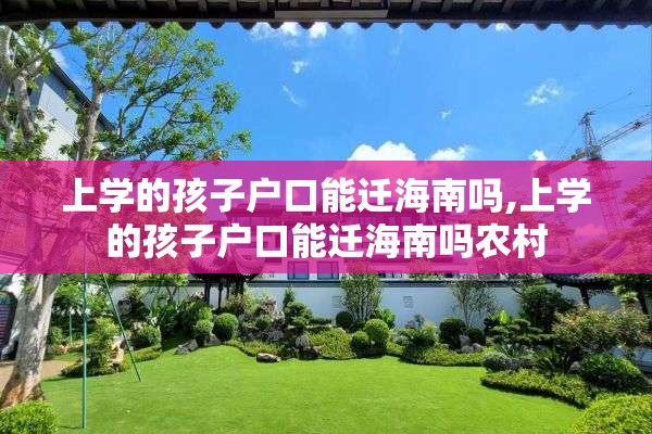 上学的孩子户口能迁海南吗,上学的孩子户口能迁海南吗农村