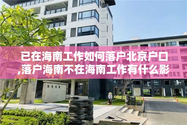 已在海南工作如何落户北京户口,落户海南不在海南工作有什么影响