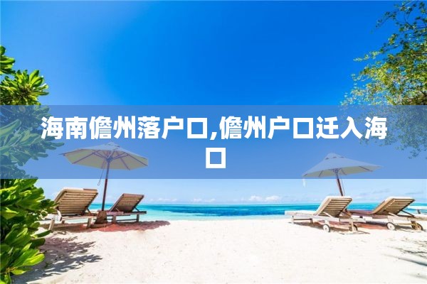 海南儋州落户口,儋州户口迁入海口
