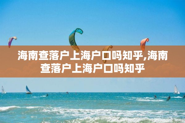海南查落户上海户口吗知乎,海南查落户上海户口吗知乎