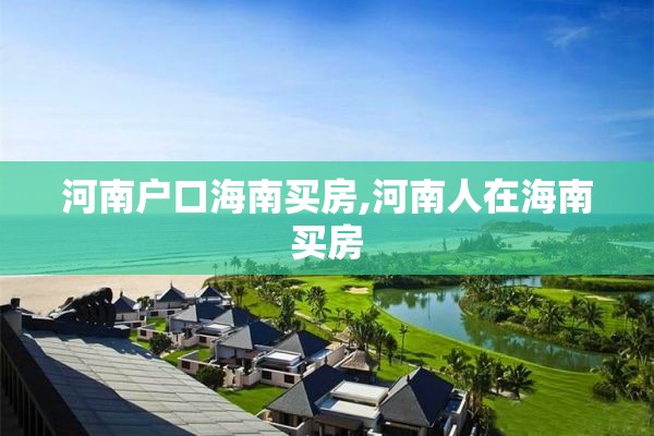 河南户口海南买房,河南人在海南买房