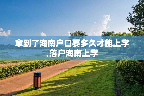 拿到了海南户口要多久才能上学,落户海南上学