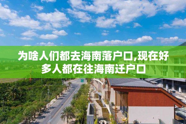 为啥人们都去海南落户口,现在好多人都在往海南迁户口