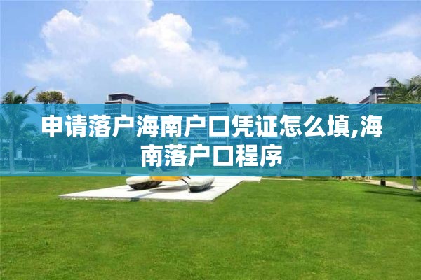 申请落户海南户口凭证怎么填,海南落户口程序