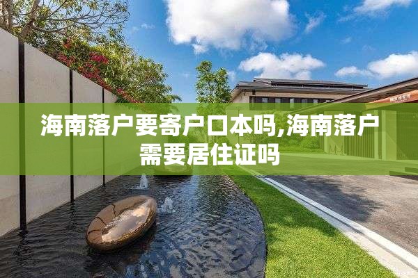 海南落户要寄户口本吗,海南落户需要居住证吗