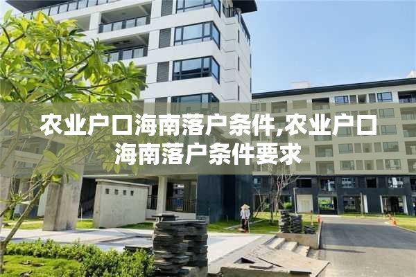 农业户口海南落户条件,农业户口海南落户条件要求