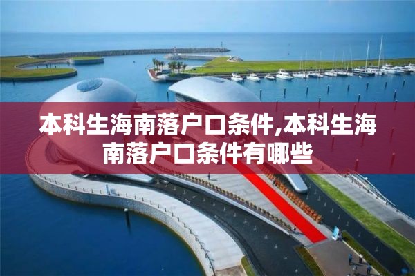 本科生海南落户口条件,本科生海南落户口条件有哪些
