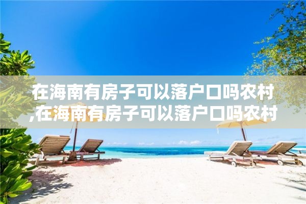 在海南有房子可以落户口吗农村,在海南有房子可以落户口吗农村