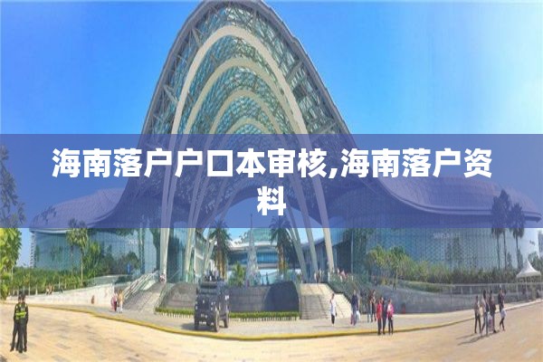 海南落户户口本审核,海南落户资料