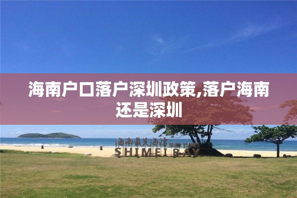 海南户口落户深圳政策,落户海南还是深圳