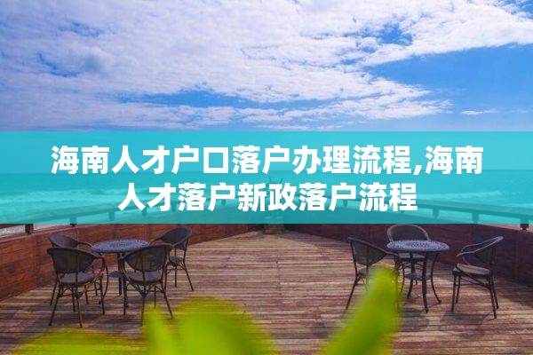 海南人才户口落户办理流程,海南人才落户新政落户流程