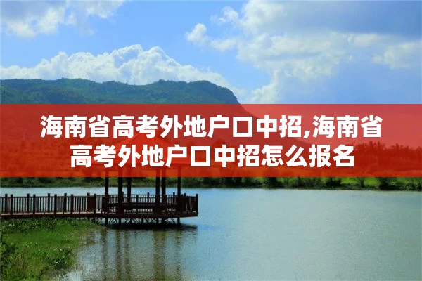 海南省高考外地户口中招,海南省高考外地户口中招怎么报名