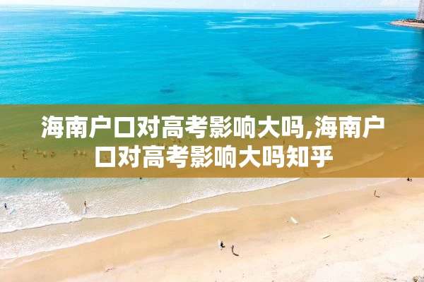 海南户口对高考影响大吗,海南户口对高考影响大吗知乎