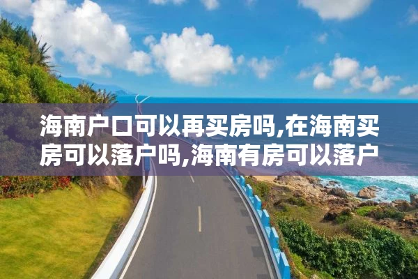 海南户口可以再买房吗,在海南买房可以落户吗,海南有房可以落户吗