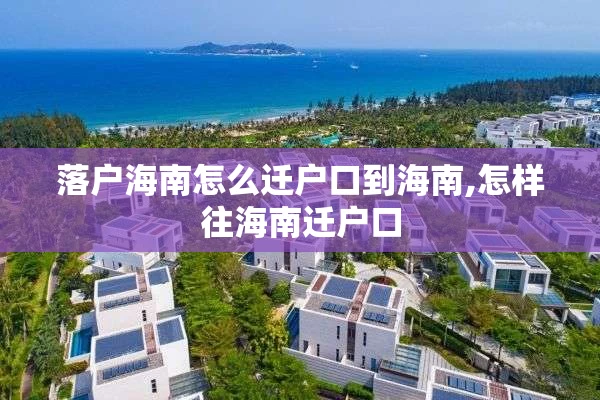落户海南怎么迁户口到海南,怎样往海南迁户口