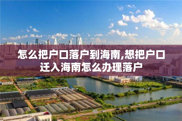 怎么把户口落户到海南,想把户口迁入海南怎么办理落户
