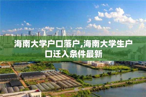 海南大学户口落户,海南大学生户口迁入条件最新
