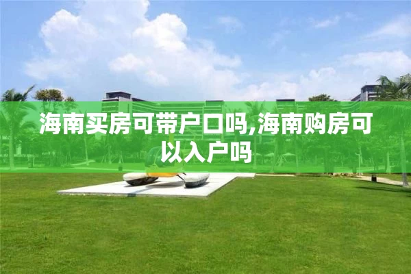 海南买房可带户口吗,海南购房可以入户吗