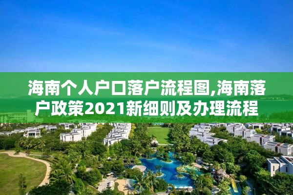 海南个人户口落户流程图,海南落户政策2021新细则及办理流程